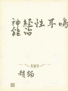 神经性耳鸣是否能治