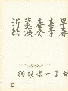 沂蒙春来早葫芦丝演奏李春华