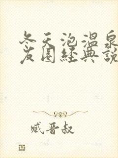 冬天泡温泉晒朋友圈经典说说