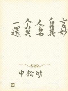 一个人自言自语还莫名其妙笑了怎么回事封面