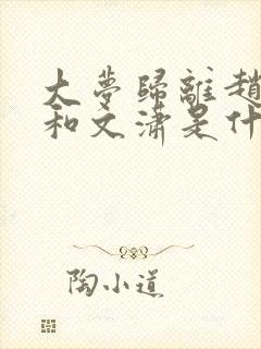 大梦归离赵远舟和文潇是什么关系