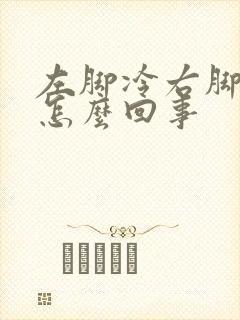 左脚冷右脚热是怎么回事