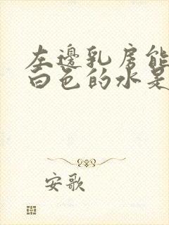 左边乳房能挤出白色的水是什么原因封面