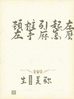 颈椎引起左胳膊左手麻怎么治