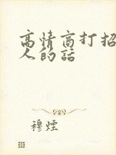 高情商打招呼男人的话