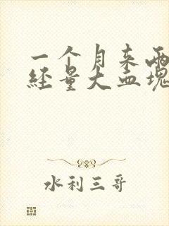 一个月来两次月经量大血块多