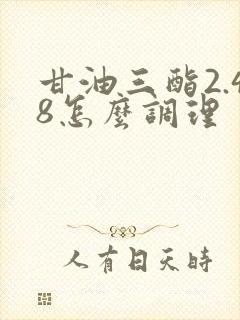 甘油三酯2.48怎么调理封面