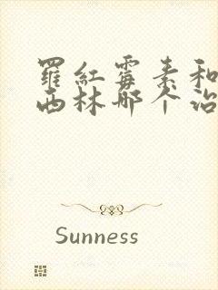 罗红霉素和阿莫西林哪个治喉咙疼好封面