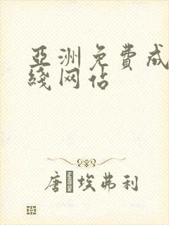 亚洲免费成人在线网站