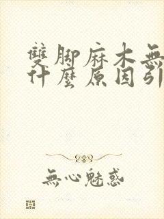 双脚麻木无力是什么原因引起的