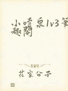 小喷泉1v3笔趣阁封面