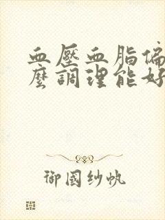 血压血脂偏高怎么调理能好