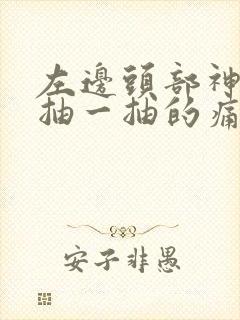 左边头部神经一抽一抽的痛耳朵也疼