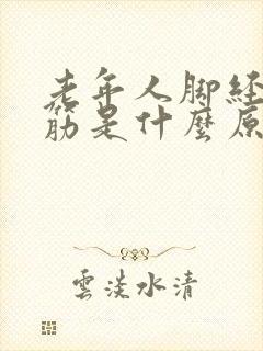 老年人脚经常抽筋是什么原因引起的封面