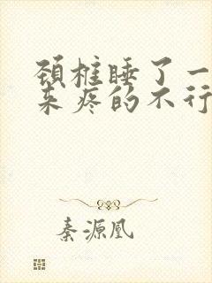 颈椎睡了一觉起来疼的不行