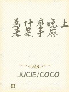 为什么晚上睡觉老是手麻