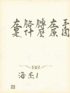 左胳膊左手发麻是什么原因封面