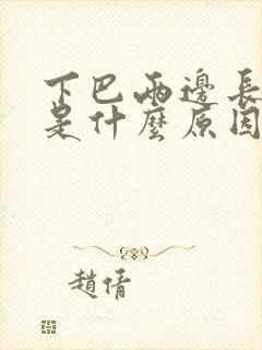 下巴两边长痘痘是什么原因女性