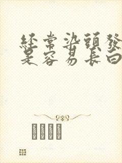 经常染头发是不是容易长白头发封面