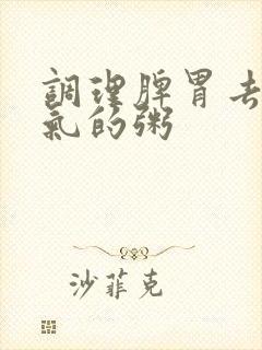 调理脾胃去除湿气的粥封面