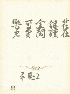 乐可金银花全文免费阅读在线13封面