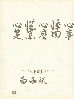 心慌心悸心跳快是怎么回事封面