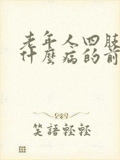 老年人四肢无力什么病的前兆