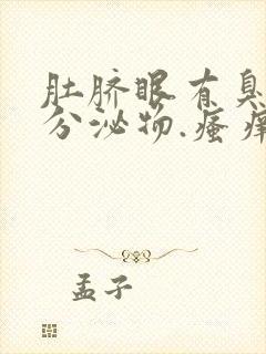 肚脐眼有臭味和分泌物.瘙痒