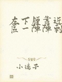 左下腹靠近三角区一阵阵刺疼封面