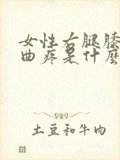 女性右腿膝盖弯曲疼是什么原因