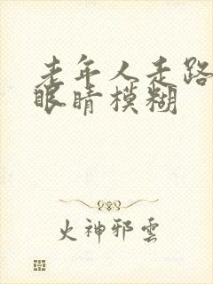 老年人走路头晕眼睛模糊