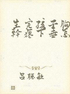 生完孩子胸变的干瘪下垂怎么办