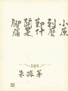 脚关节到小腿胀痛是什么原因