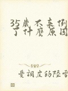 35岁不来例假了什么原因封面