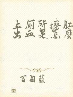 上厕所擦肛门时出血是怎么回事