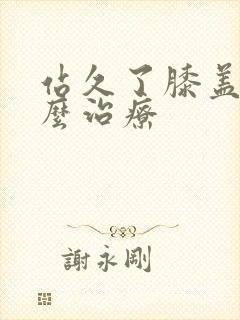 站久了膝盖疼怎么治疗封面