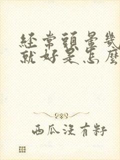 经常头晕几分钟就好是怎么回事