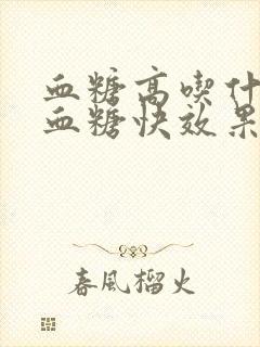 血糖高吃什么降血糖快效果好