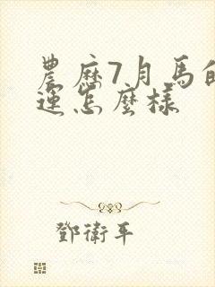 农历7月马的命运怎么样封面