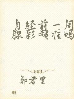 月经前一周做乳腺彩超准吗