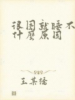 很困就睡不着是什么原因封面