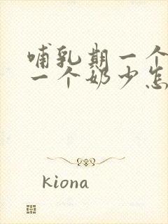 哺乳期一个奶多一个奶少怎么办封面