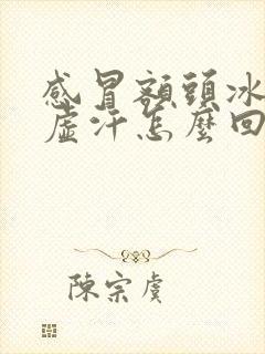 感冒额头冰凉出虚汗怎么回事