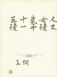 五十岁女人停经后一年后又出血了怎么办