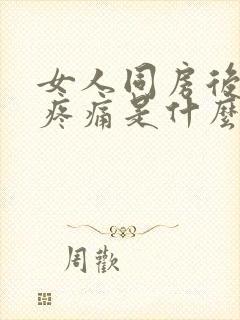 女人同房后腹部疼痛是什么原因