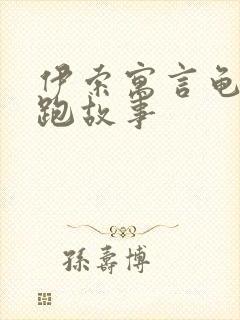 伊索寓言龟兔赛跑故事