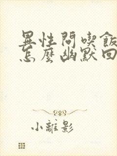 异性问吃饭了吗怎么幽默回复