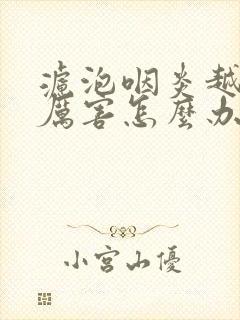 滤泡咽炎越治越厉害怎么办