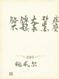 胳膊大臂疼痛举不起来怎么办