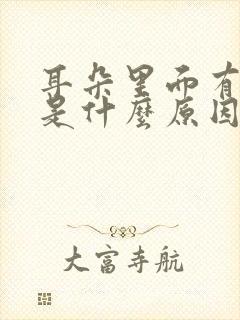 耳朵里面有耳鸣是什么原因封面